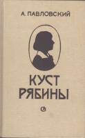 Книга Куст рябины 1989 А. Павловский Ленинград Твёрдая обл. 352 с. С ч/б илл