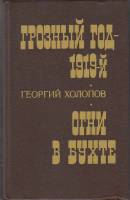 Книга Грозный год-1919-й 1986 Г. Холопов Ленинград Твёрдая обл. 488 с. Без илл.