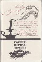 Книга "России первая любовь. Писатели о Пушкине. Поэты-Пушкину" , Москва 1990 Твёрдая обл. 640 с. С 