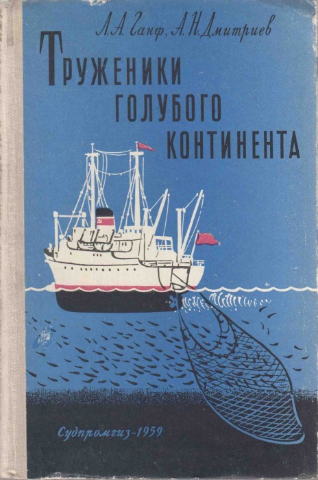 Книга Труженики голубого континента (С автографом автора) 1959 Л. Ганф, А. Дмитриев Ленинград Твёрда