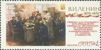 1970-005 Марка СССР Ходоки   В.И. Ленин 100 лет со дня рождения III O