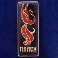 28716\127617 Значок СССР "Палех"
