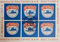 (1977-Филателистическая выставка) Сувенирный лист Ленинград "60 лет октября (синий цвет)"   , III Θ