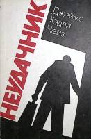 Книга Неудачник 1990 Д. Чейз Москва Мягкая обл. 320 с. Без илл.