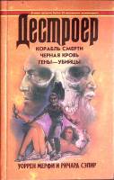 Книга Дестроер (том 3) 1994 С. Ричард, М. Уоррен Ростов-на-Дону Твёрдая обл. 544 с. Без илл.
