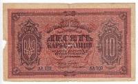 Серия АА101-112 Банкнота Украина Украинская Республика УСР 1919 год 10 карбованцев  ВЗ соты  F