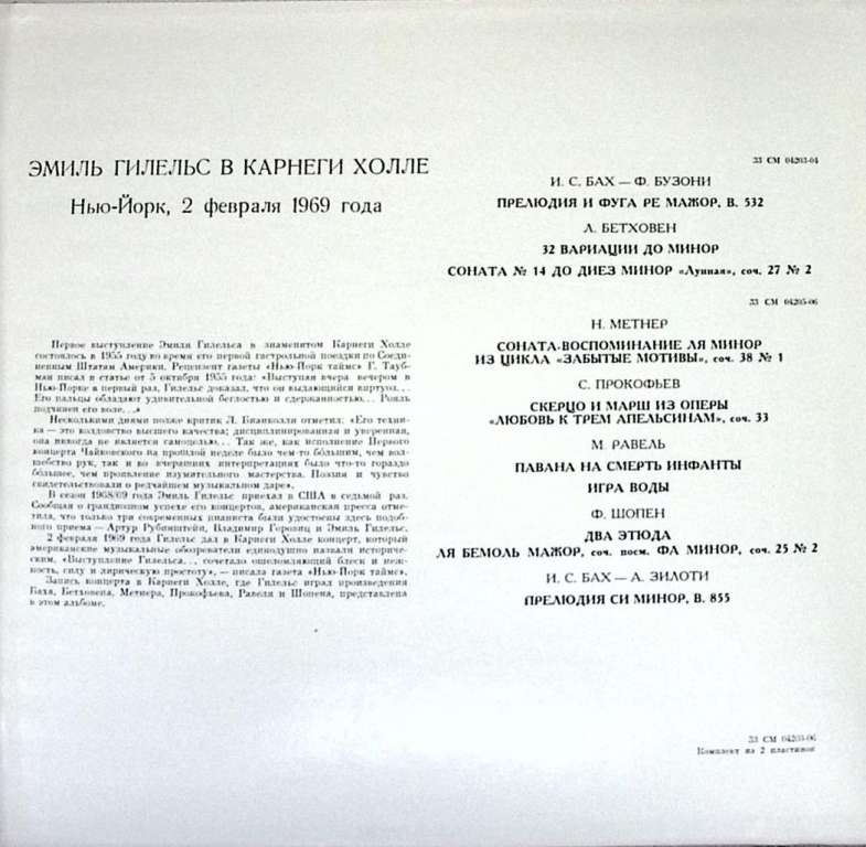Набор виниловых пластинок (2 шт) &quot;Э. Гилельс. Фортепианная музыка&quot; Мелодия 300 мм. (Сост. на фото)