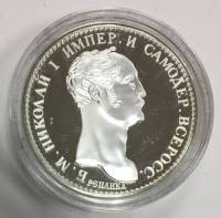 Реплика Монета Россия 1845 год 50 копеек Рейхелевская полтина  Серебрение  PROOF