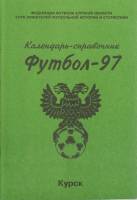 Книга Футбол 97 1997 Календарь-справочник Курск Мягкая обл. 67 с. С ч/б илл