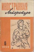 Книга Иностранная литература 1959 , Москва Мягкая обл. 288 с. С ч/б илл