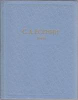 Книга "Собрание сочинений (том 6)" 1980 С. Есенин Москва Твёрдая обл. 509 с. С ч/б илл