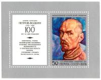 1978-071  Блок СССР Автопортрет  Петров-Водкин 100 лет рождения III O