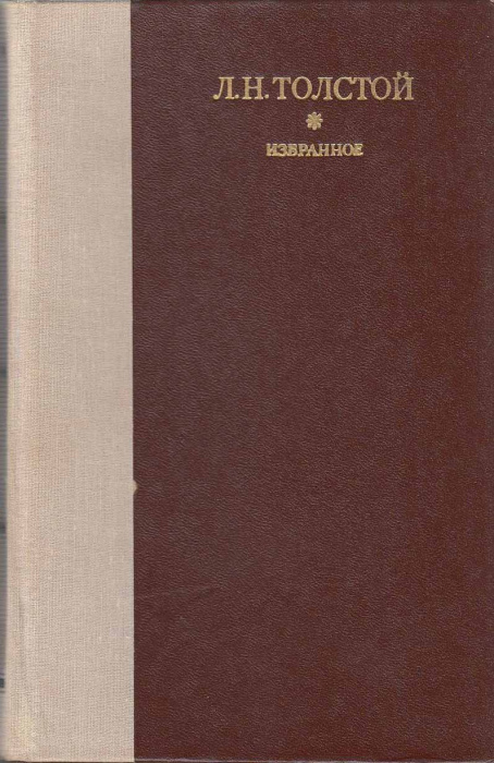 Книга &quot;Избранное&quot; Л. Толстой Ленинград 1979 Твёрдая обл. 752 с. Без иллюстраций