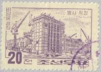 (1961-015) Марка Северная Корея "Цех химволокна"   Строительство химкомбината II O