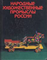 Книга Народные художественные промыслы России 1984 , Москва Твёрдая обл. 232 с. С цв илл