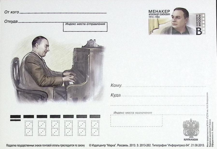 (2013-год)Почтовая карточка с ориг. маркой и лит. В Россия &quot;А.С. Менакер&quot;      Марка