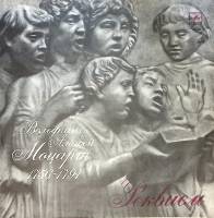 Пластинка виниловая В.А. Моцарт Реквием Академ. хор СССР Мелодия 300 мм. Excellent