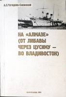 Книга "На "Алмазе" от Либавы через Цусиму - во Владивосток" 2004 А. Чагодаев-Саконский СПб Мягкая об