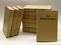Набор книг (10 шт) Собрание сочинений в 10 томах 1953 В. Короленко Москва Твёрдая обл 4 960 с. Без и