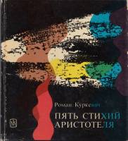 Книга Пять стихий Аристотеля 1977 Р. Куркевич Варшава Твёрдая обл. 206 с. С цв илл