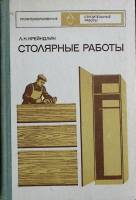 Книга Столярные работы 1974 Учебник Москва Твёрдая обл. 255 с. С ч/б илл