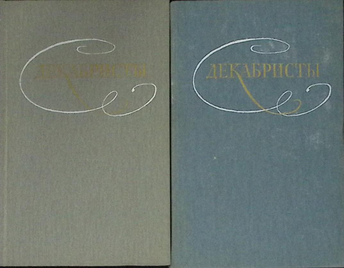Книга &quot;Декабристы (2 тома)&quot; 1987 Избранные сочинения Москва Твёрдая обл.  с. Без илл.