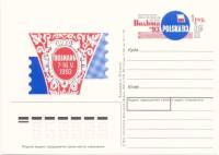 1993-012 Почтовая карточка Россия Филвыставка Польша-93      Без гашения
