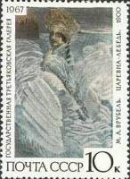 1967-135 Марка СССР Царевна-Лебедь   Государственная Третьяковская галерея III O