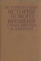 Книга Историография истории нового времени стран Европы и Америки 1990 , Москва Твёрдая обл. 512 с. 