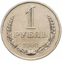 (1980, большая звезда) Монета СССР 1980 год 1 рубль   Медь-Никель  VF