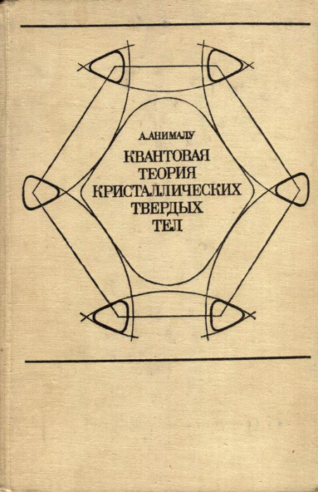 Книга &quot;Квантовая теория кристаллических твёрдых тел&quot; А. Анималу Москва 1981 Твёрдая обл. 574 с. Без 