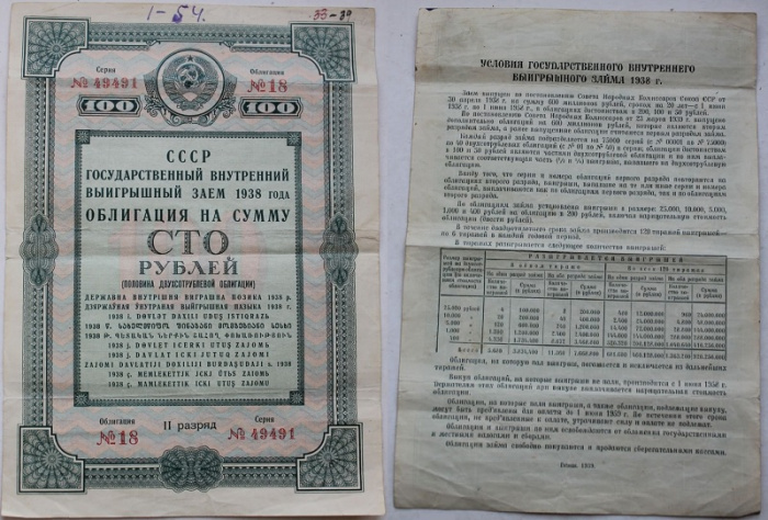(1938) Облигация СССР 1938 год 100 рублей &quot;Государственный выигрышный заём&quot;   F