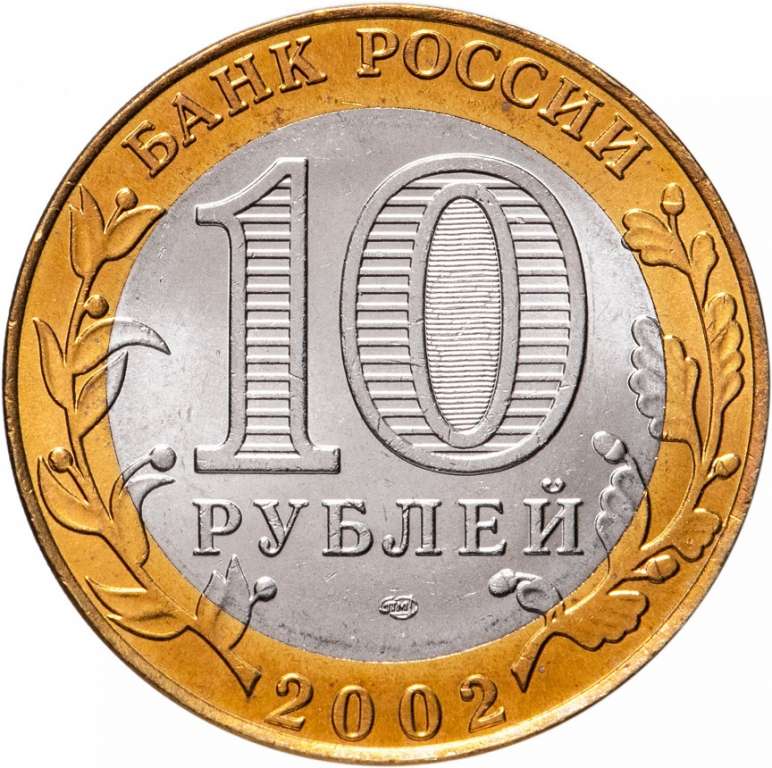 011 спмд Монета Россия 2002 год 10 рублей Министерство экономического развития  Биметалл  UNC