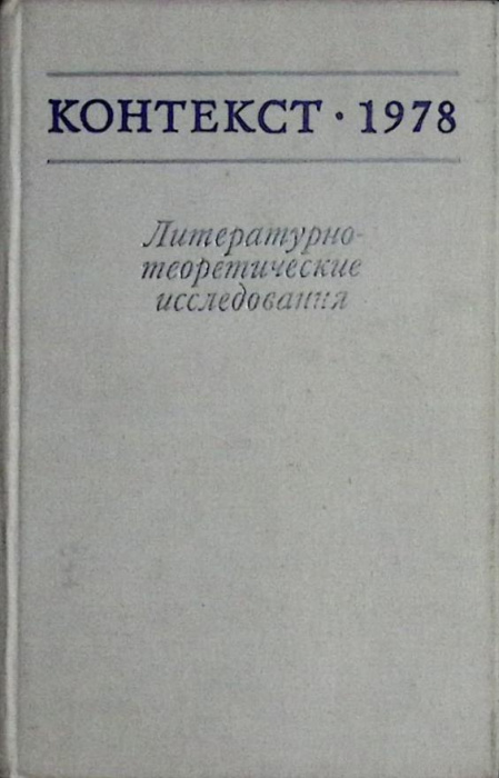 Книга &quot;Контекст 1978&quot; 1978 Академия наук СССР Москва Твёрдая обл. 342 с. Без илл.