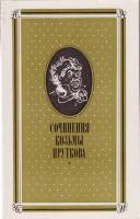 Книга Сочинения Козьмы Пруткова 1983 К. Прутков Москва Мягкая обл. 416 с. С ч/б илл