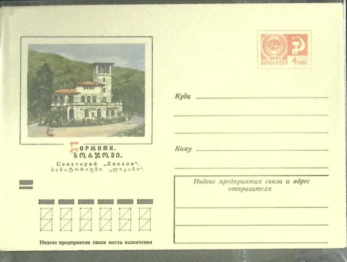 (1971-год) Конверт маркированный СССР &quot;Боржоми&quot;      Марка