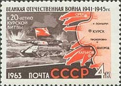 1963-055 Марка СССР Курская битва   Великая Отечественная война (Часть 2) III O