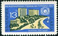 (1967-028) Марка Болгария "Курорт Золотые пески"   Международный год туризма II Θ