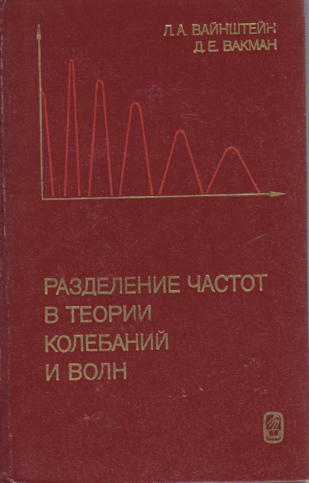 Книга &quot;Разделение частот в теории колебаний и волн&quot; Л. Вайнштейн, Д. Вакман Москва 1983 Твёрдая обл.