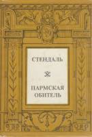 Книга Пармская обитель 1993 Стендаль СПб Твёрд обл + суперобл 400 с. Без илл.