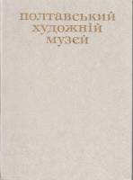 Альбом Полтавский художественный музей 1982 К. Скалацкий Киев Твёрдая обл. 140 с. С ч/б илл