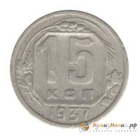 (1937) Монета СССР 1937 год 15 копеек   Медь-Никель  UNC