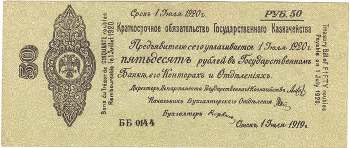 (сер ББ136-150, срок 01,07,1920) Банкнота Адмирал Колчак 1919 год 50 рублей    VF