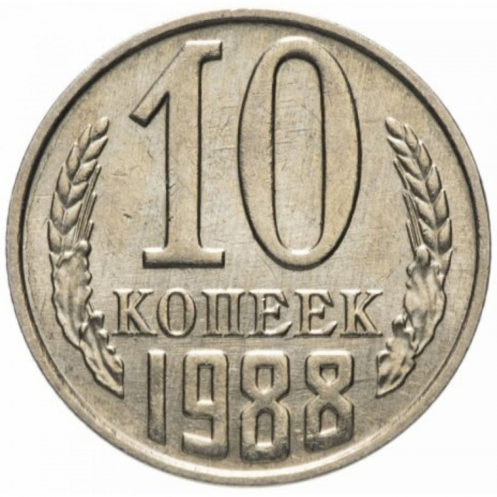 (1988) Монета СССР 1988 год 10 копеек   Медь-Никель  VF