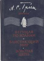 Книга Бегущая по волнам. Блистающий мир. Золотая цепь 1980 А. Грин Симферополь Твёрдая обл. 424 с. С