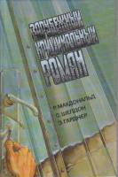 Книга Зарубежный криминальный роман. Варварский берег 1992 Р. Макдональд Нижний Новгород Твёрдая обл