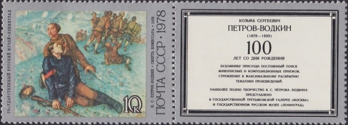 1978-068  Марка + купон СССР Смерть комиссара  Петров-Водкин 100 лет рождения II O