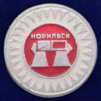 27481\121617 Значок СССР Норильск