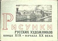 Набор открыток Рисунки русских художников 1962 Полный комплект 16 шт СССР   с. 