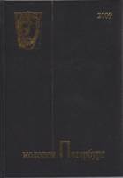 Книга Молодой Петербург 2009 , Санкт-Петербург Твёрдая обл. 303 с. С ч/б илл